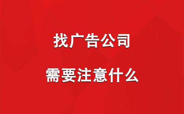 吉木乃找广告公司需要注意什么