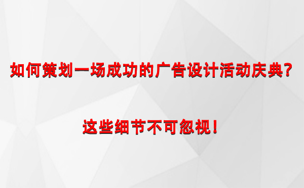 如何策划一场成功的吉木乃广告设计吉木乃活动庆典？这些细节不可忽视！