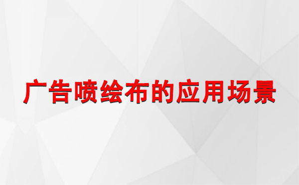 吉木乃广告吉木乃吉木乃喷绘布的应用场景