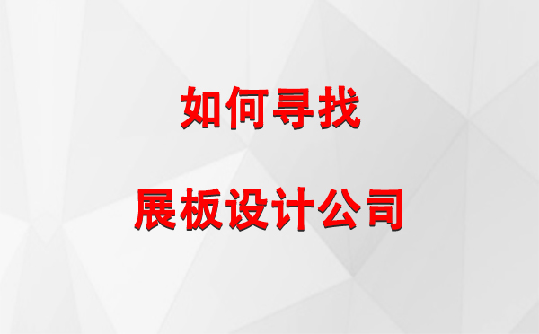 如何寻找吉木乃展板设计公司