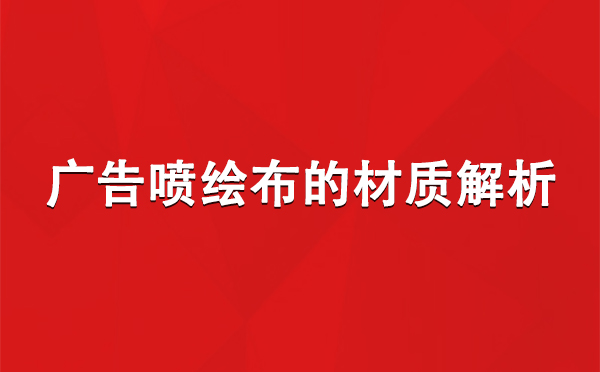 吉木乃广告吉木乃吉木乃喷绘布的材质解析